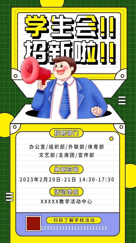 学生会社团招新海报-采灵感-https://www.cailinggan.com/