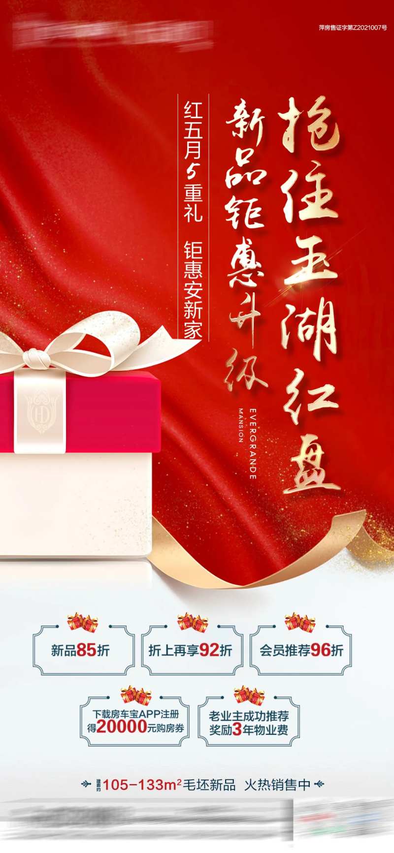 地产红金礼盒五重礼海报-采灵感-cailinggan.com