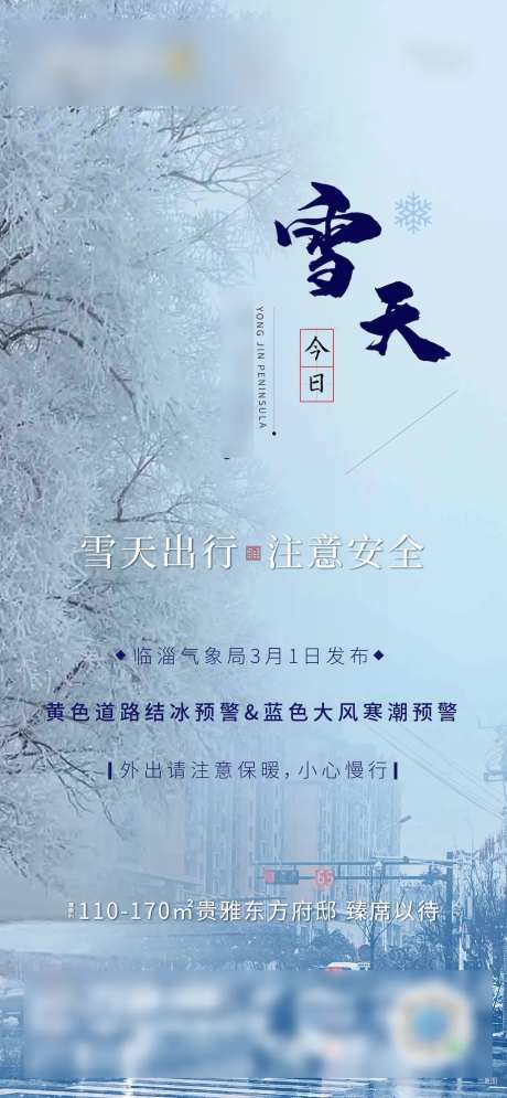 雪天路滑温馨提示刷屏海报-采灵感-https://www.cailinggan.com/