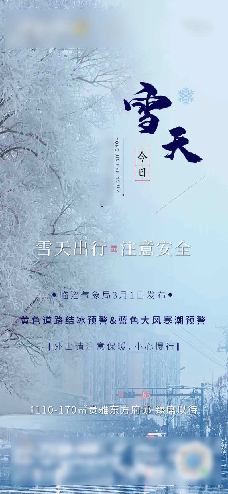 雪天路滑温馨提示刷屏海报-采灵感-cailinggan.com
