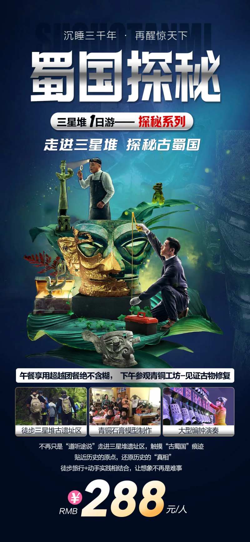 蜀国探秘海报-采灵感-cailinggan.com