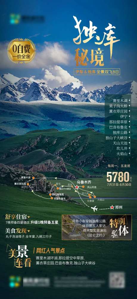 独库秘境伊犁旅行社微信单图-采灵感-https://www.cailinggan.com/