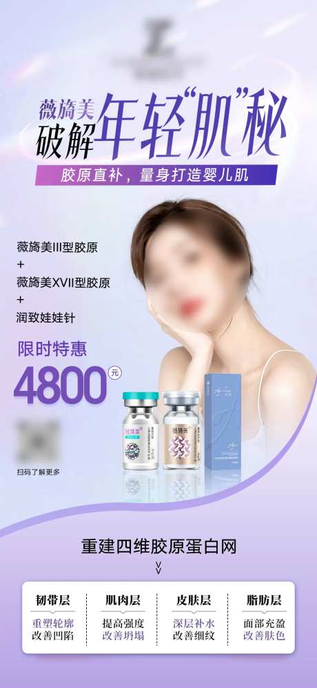 薇旖美胶原活动海报-采灵感-https://www.cailinggan.com/