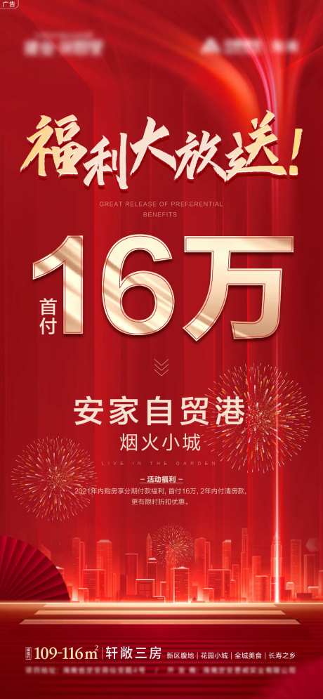 福利大放送首付优惠海报-采灵感-https://www.cailinggan.com/