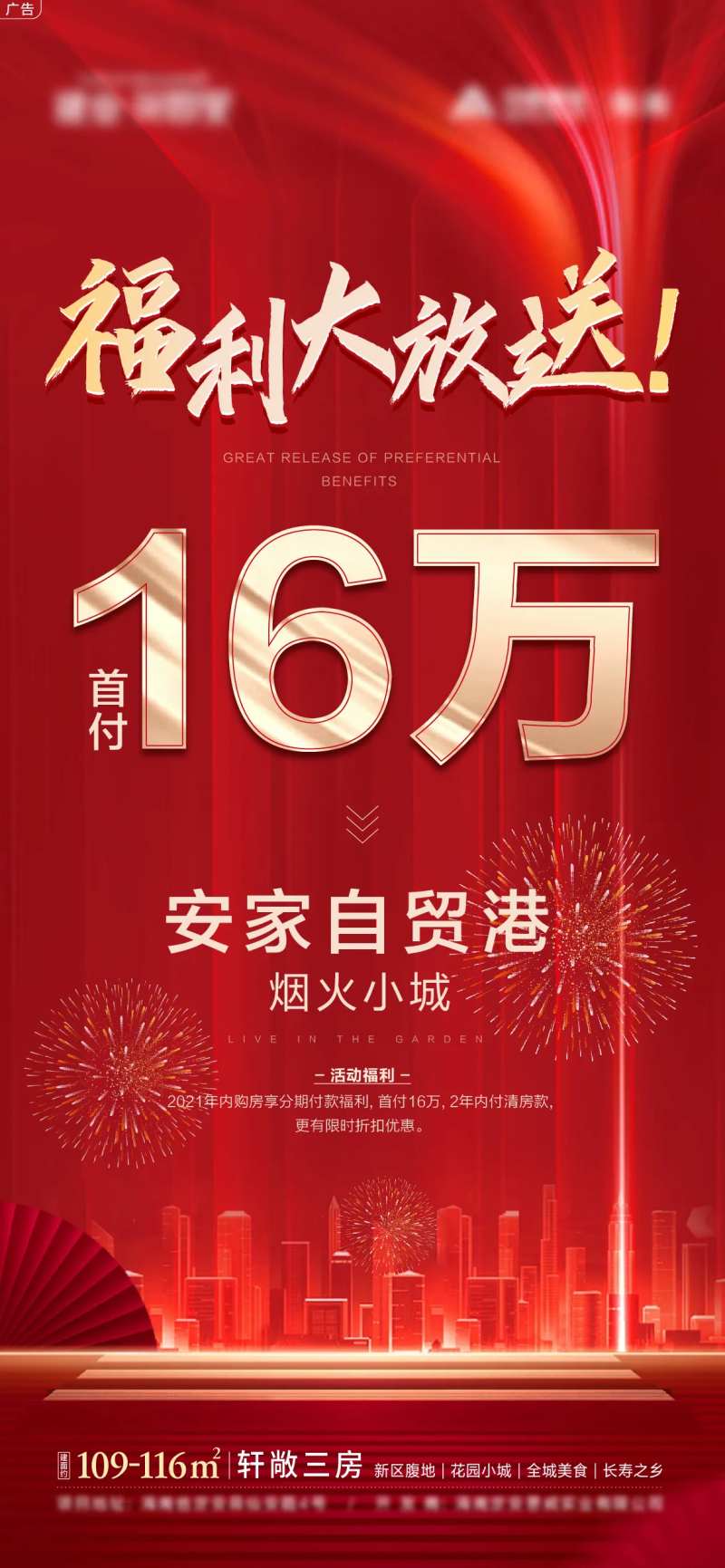 福利大放送首付优惠海报-采灵感-cailinggan.com