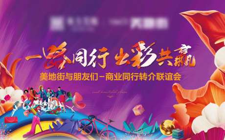地产同行转介会活动背景主画面-采灵感-https://www.cailinggan.com/