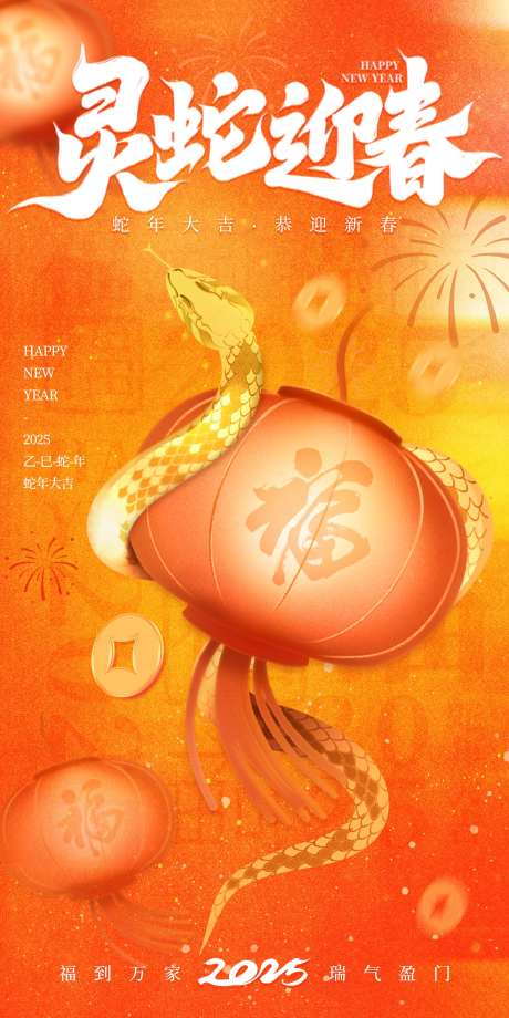 蛇来运转春节海报-采灵感-https://www.cailinggan.com/