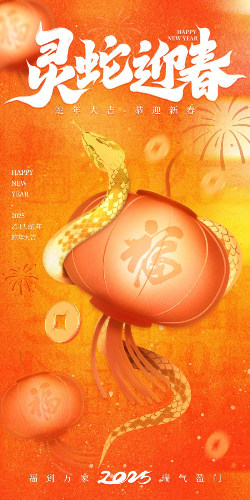 蛇来运转春节海报-采灵感-cailinggan.com