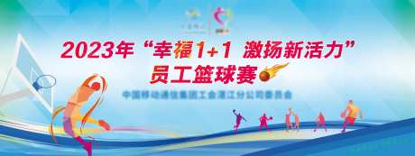 篮球赛运动会活动背景板-采灵感-https://www.cailinggan.com/