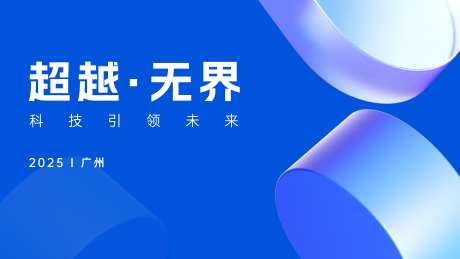 超越无界会议活动背景板-采灵感-https://www.cailinggan.com/