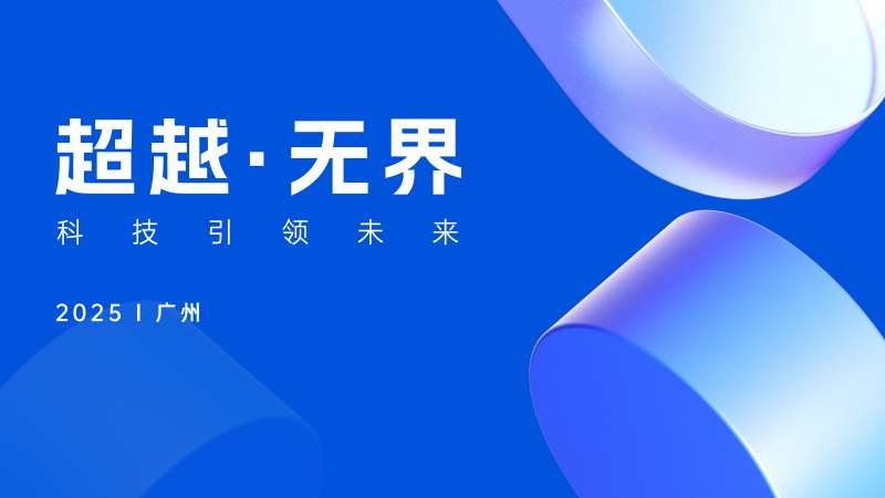 超越无界会议活动背景板-采灵感-cailinggan.com