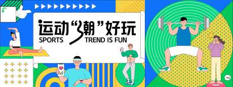 运动潮好玩孟菲斯活动展板-采灵感-https://www.cailinggan.com/