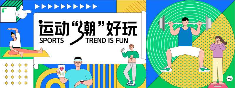 运动潮好玩孟菲斯活动展板-采灵感-cailinggan.com