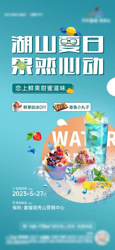 鲜果刨冰活动海报-采灵感-https://www.cailinggan.com/