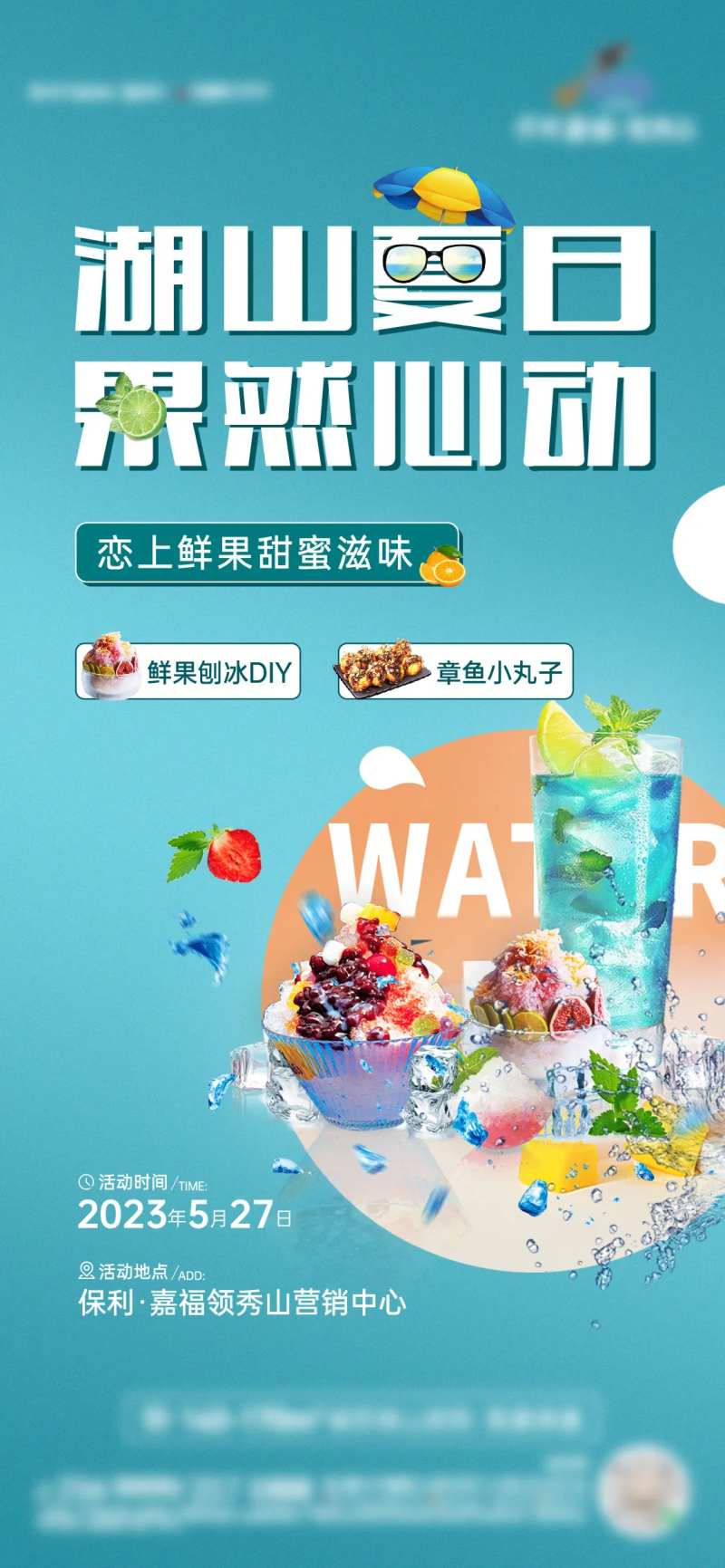 鲜果刨冰活动海报-采灵感-cailinggan.com