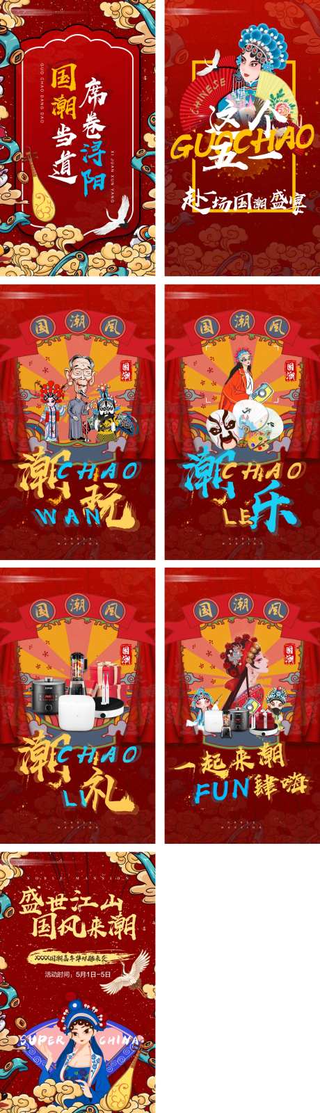 国潮风活动画面系列海报                                                                                                                                                                                             -采灵感-https://www.cailinggan.com/