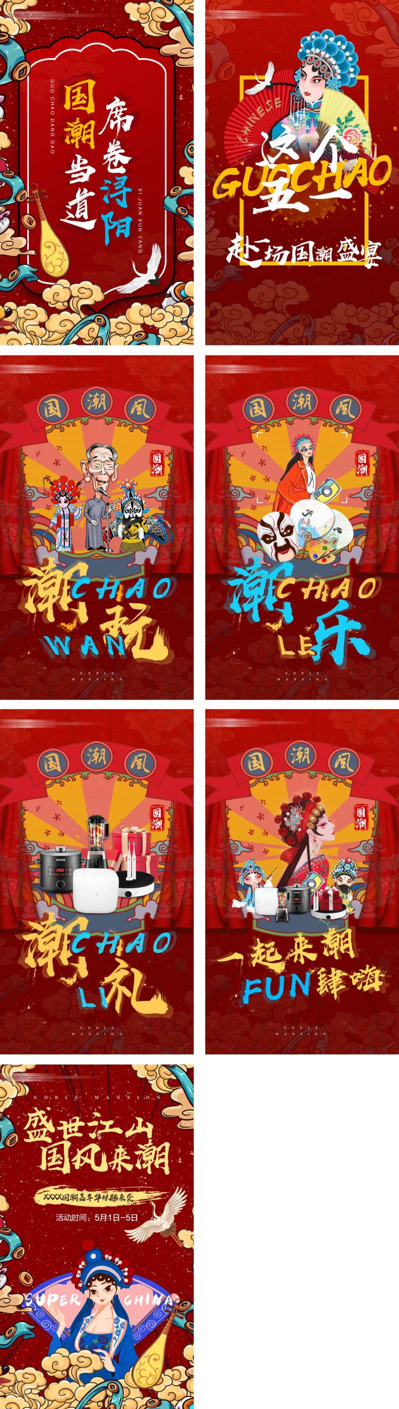 国潮风活动画面系列海报                                                                                                                                                                                             -采灵感-cailinggan.com