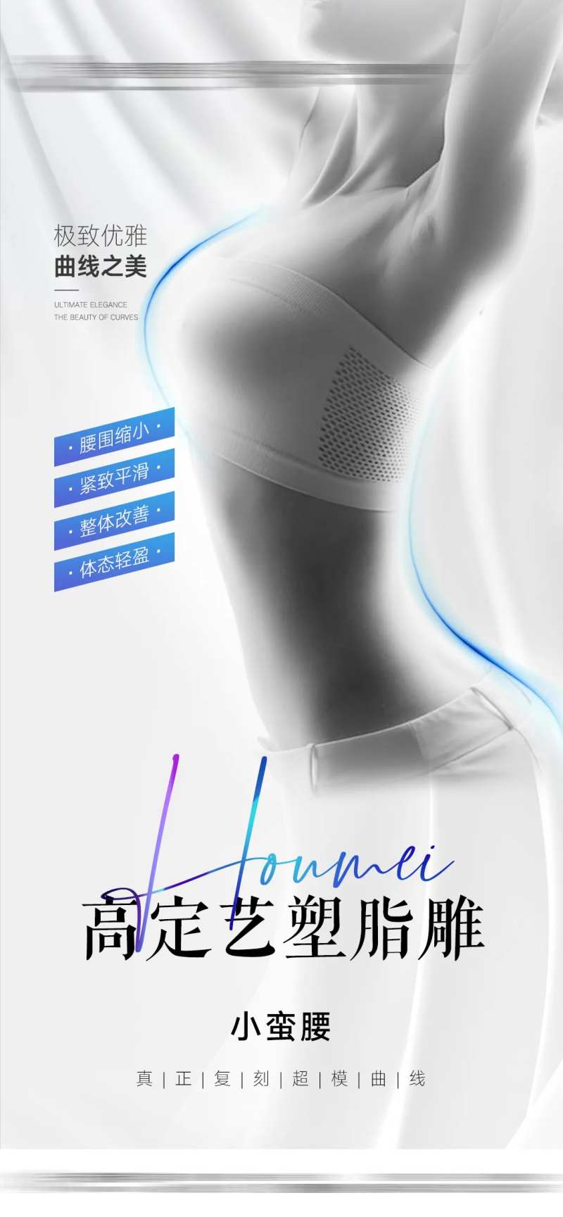 医美塑形瘦腰海报-采灵感-cailinggan.com