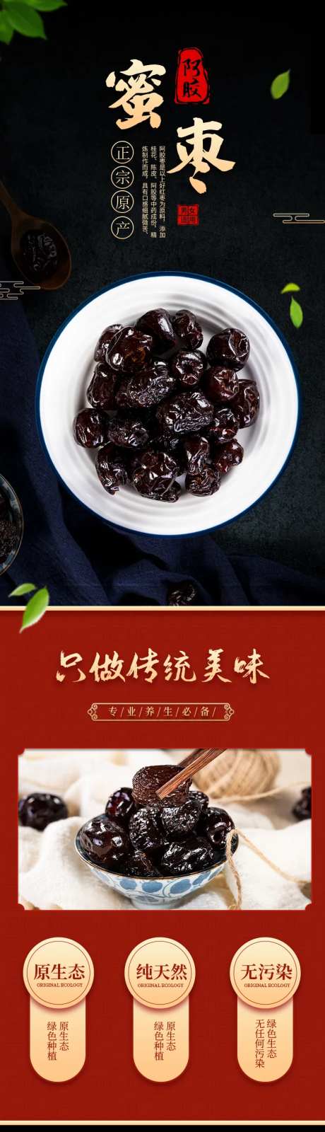 地道取材纯天然阿娇蜜枣电商详情页-采灵感-https://www.cailinggan.com/