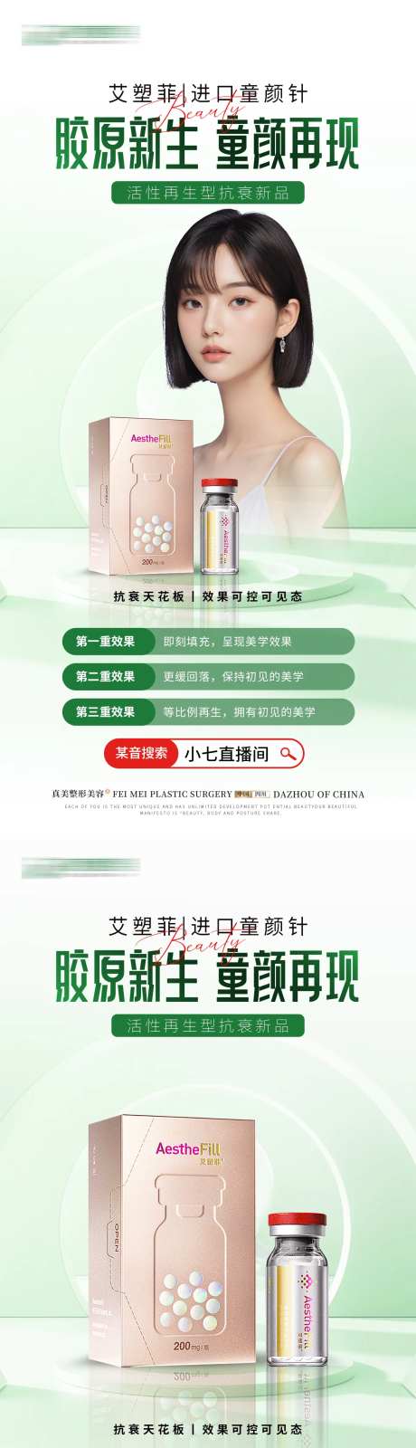 医美艾塑菲童颜针海报-采灵感-https://www.cailinggan.com/