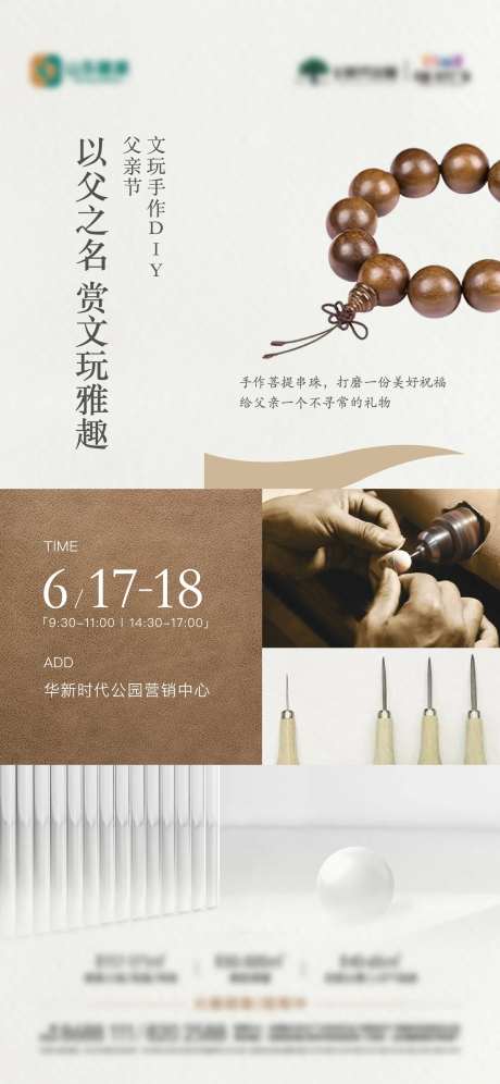 地产父亲节文玩菩提手串diy活动海报-采灵感-https://www.cailinggan.com/
