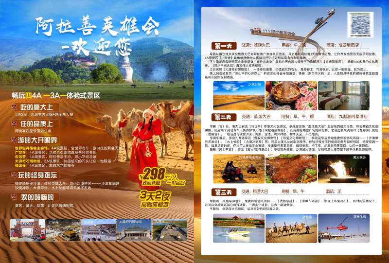 阿拉善旅游单页-采灵感-cailinggan.com
