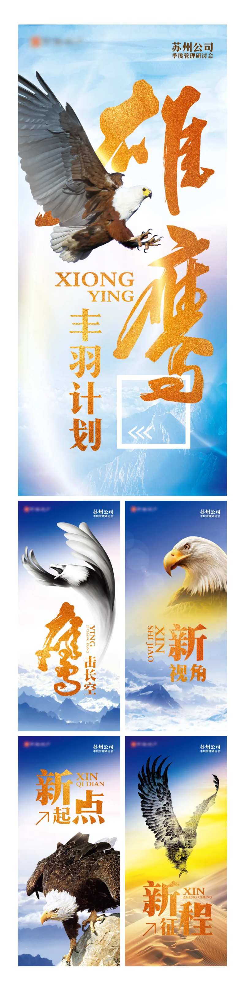 雄鹰丰羽计划系列海报-采灵感-cailinggan.com