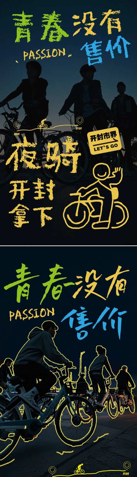 夜骑活动系列海报-采灵感-https://www.cailinggan.com/