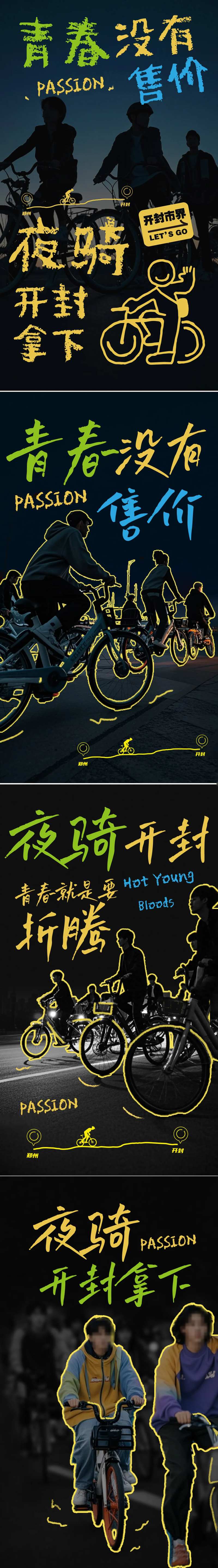 夜骑活动系列海报-采灵感-cailinggan.com