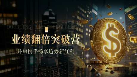 财富业绩翻倍活动展板-采灵感-https://www.cailinggan.com/
