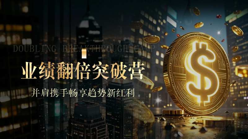 财富业绩翻倍活动展板-采灵感-cailinggan.com