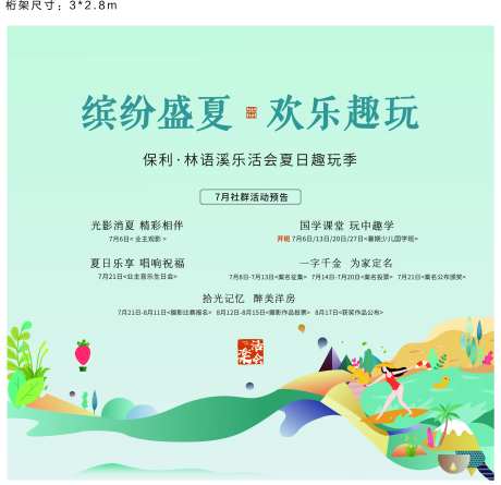 地产夏日趣玩季背景板-采灵感-https://www.cailinggan.com/