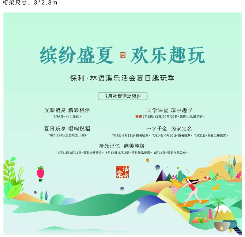 地产夏日趣玩季背景板-采灵感-cailinggan.com