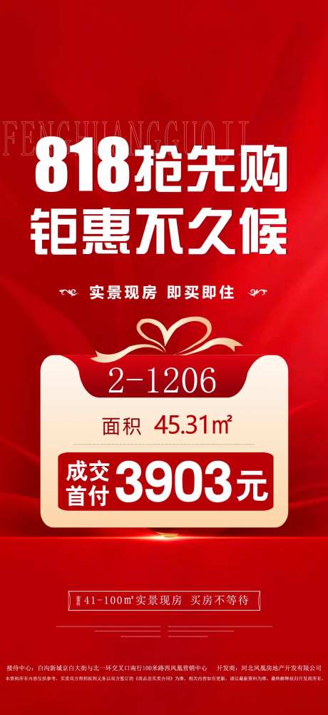 地产818特价房钜惠不等候海报-采灵感-https://www.cailinggan.com/