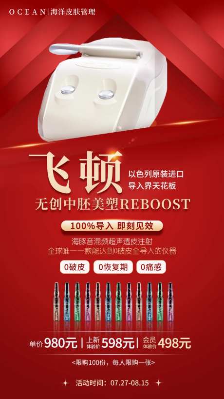 红色医美皮肤管理海报-采灵感-https://www.cailinggan.com/