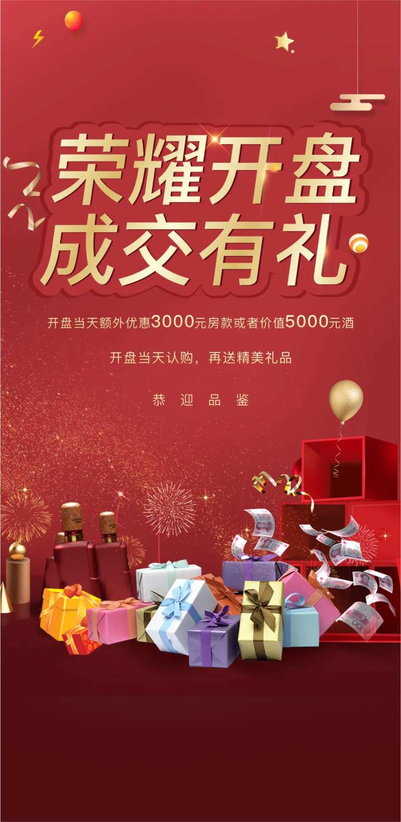 地产认购活动微信海报-采灵感-cailinggan.com
