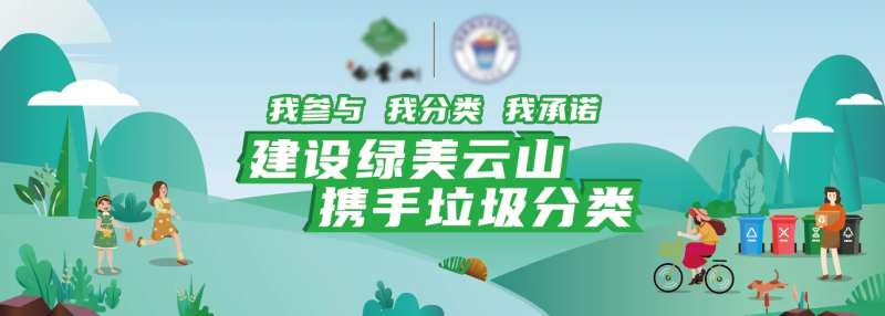 白云山垃圾分类海报-采灵感-cailinggan.com