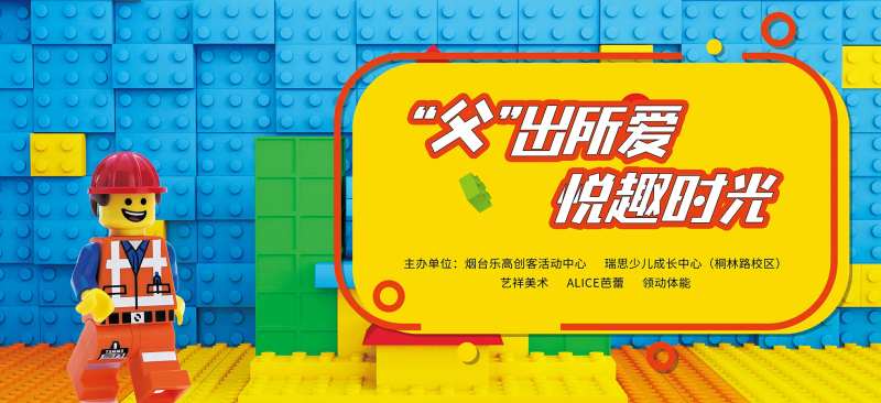 乐高拼图DIY活动背景板-采灵感-cailinggan.com