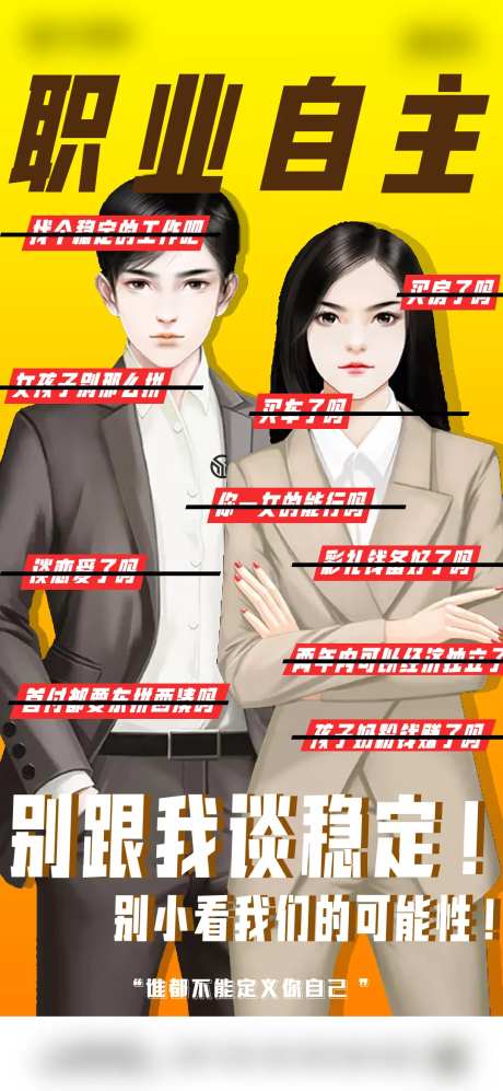 正能量职业自主海报-采灵感-https://www.cailinggan.com/