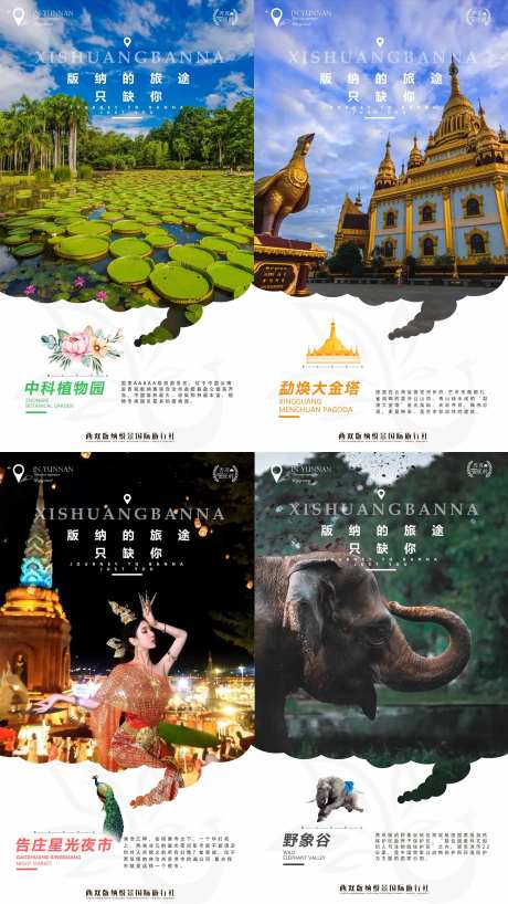 版纳旅途景点海报-采灵感-https://www.cailinggan.com/