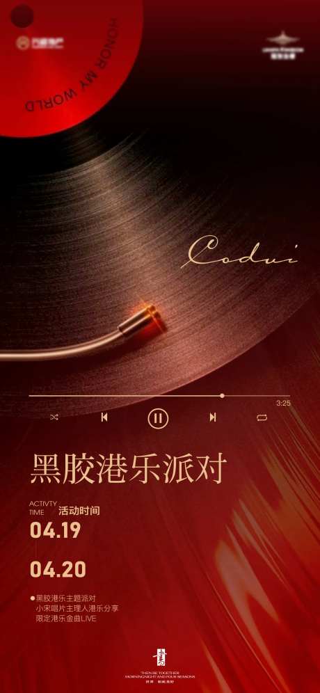 黑胶唱片暖场活动海报-采灵感-https://www.cailinggan.com/