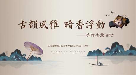 地产香囊DIY活动展板-采灵感-https://www.cailinggan.com/
