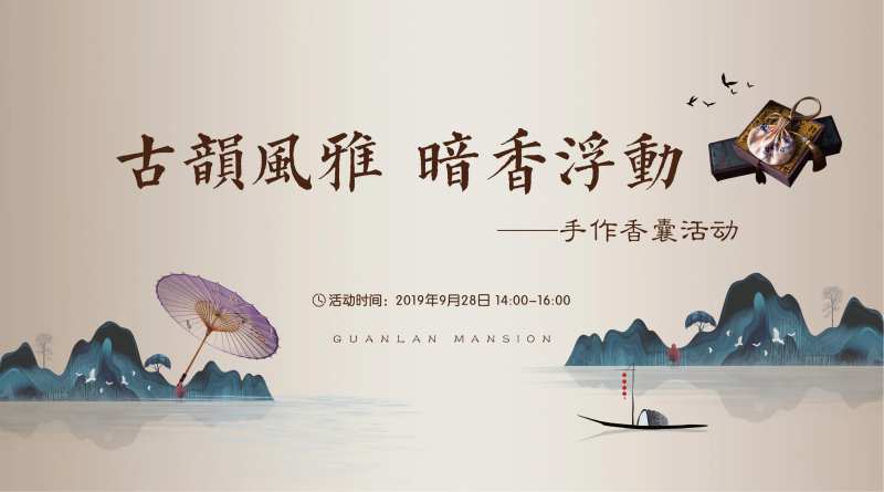 地产香囊DIY活动展板-采灵感-cailinggan.com