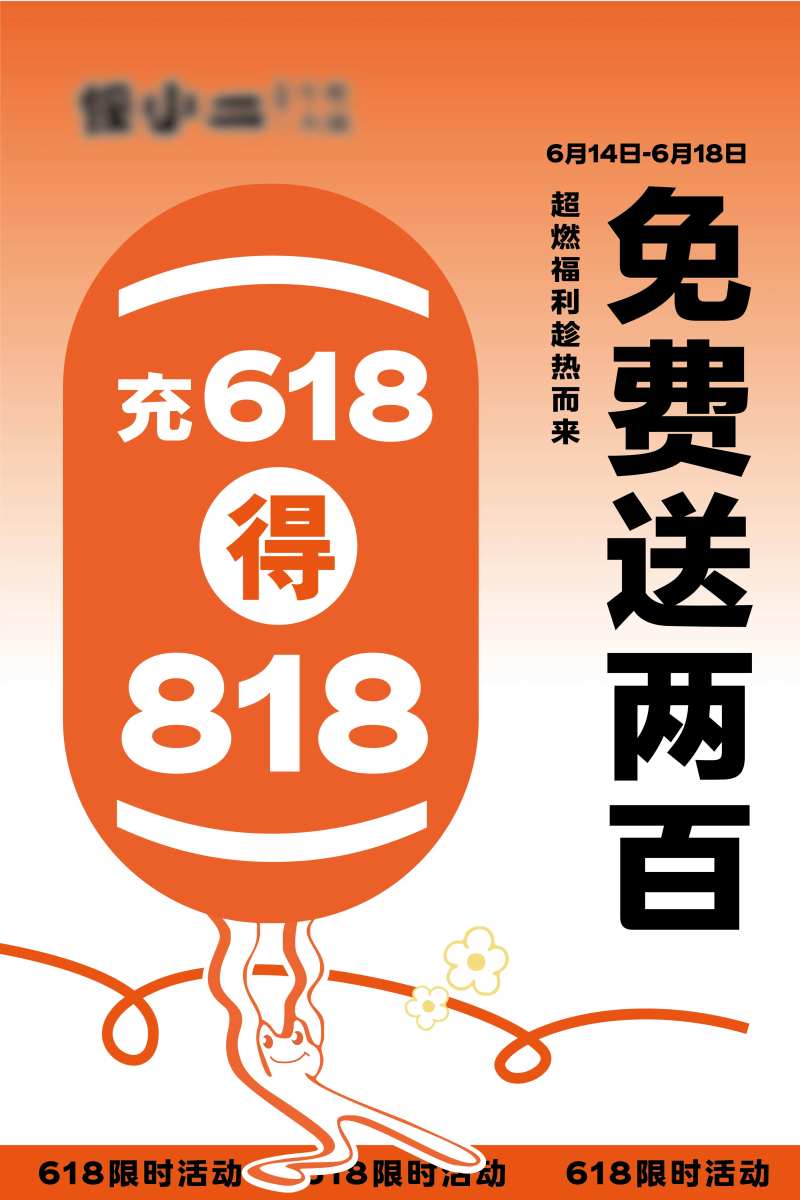 618充值海报-采灵感-cailinggan.com