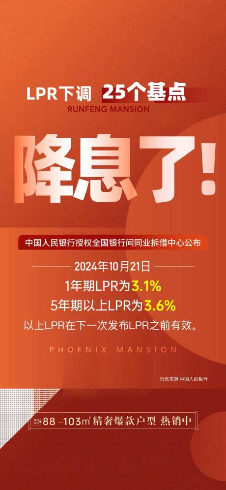 海报广告海报降息-采灵感-https://www.cailinggan.com/