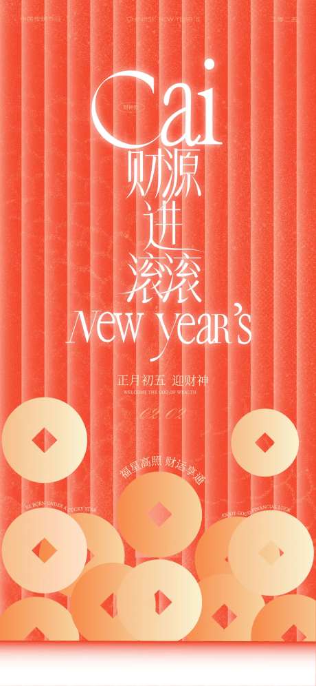 新年春节初五迎财神海报设计-采灵感-cailinggan.com