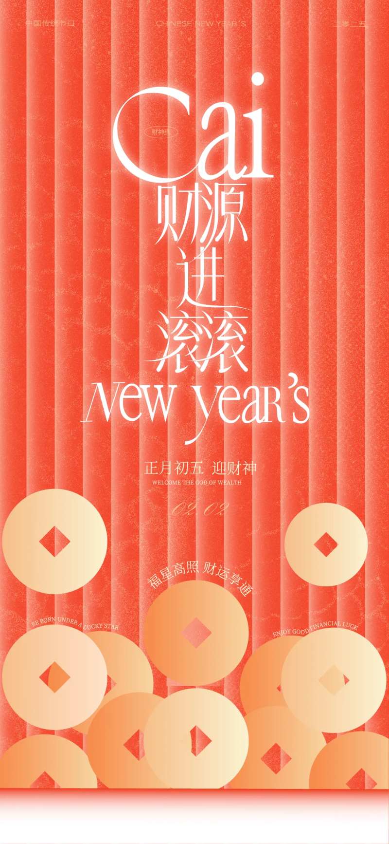 新年春节初五迎财神海报设计-采灵感-cailinggan.com