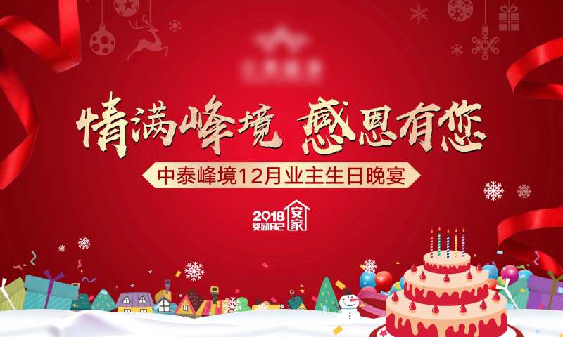 业主晚宴生日快乐海报-采灵感-cailinggan.com