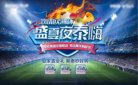 地产足球赛事海报-采灵感-https://www.cailinggan.com/