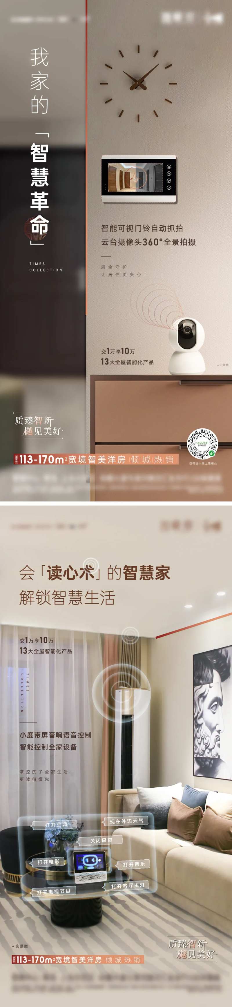 地产智能家具户型样板间刷屏系列海报-采灵感-cailinggan.com